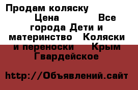 Продам коляску Camarillo elf › Цена ­ 8 000 - Все города Дети и материнство » Коляски и переноски   . Крым,Гвардейское